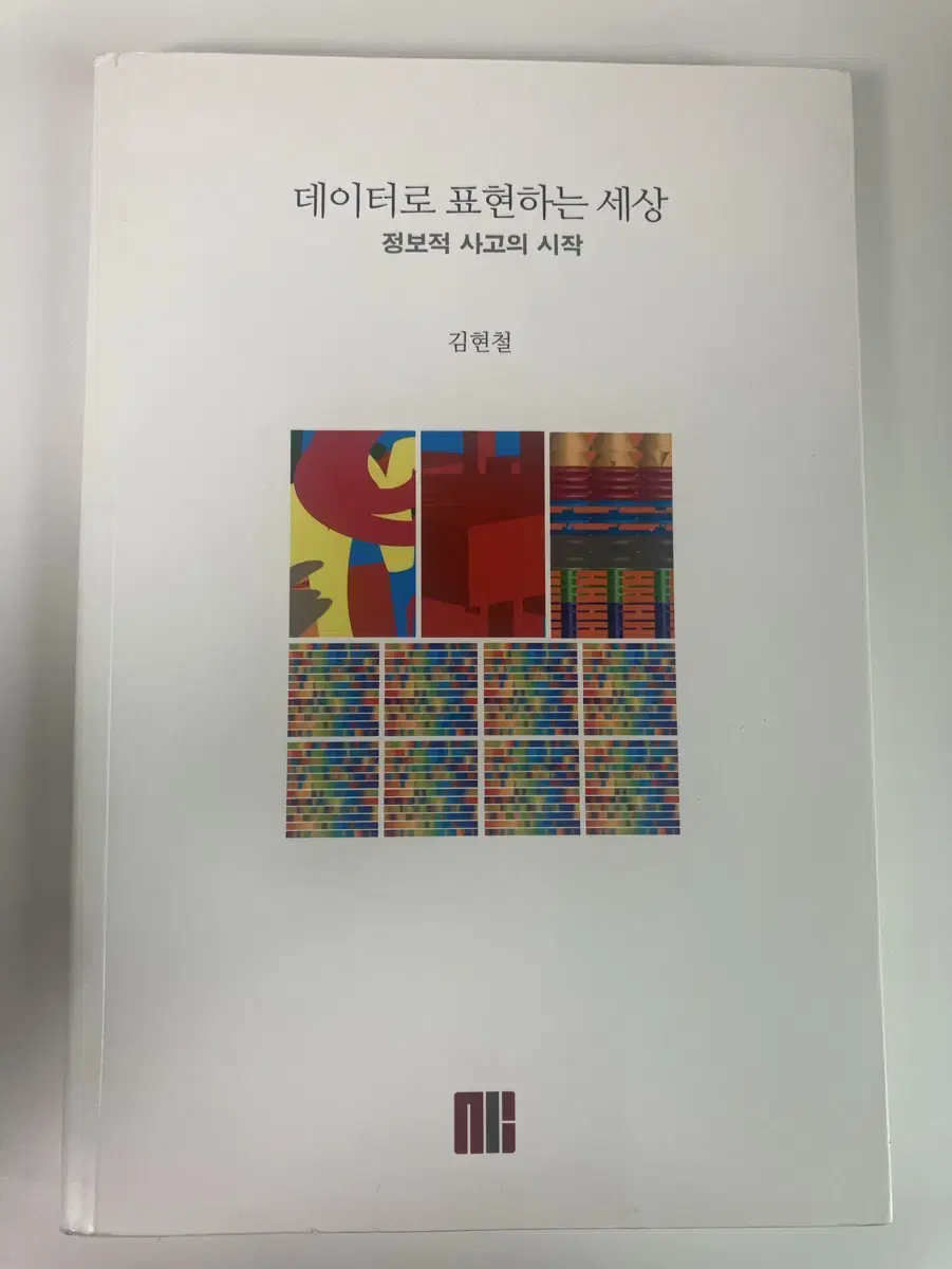 <데이터로 표현하는 세상-정보적 사고의 시작> 김현철